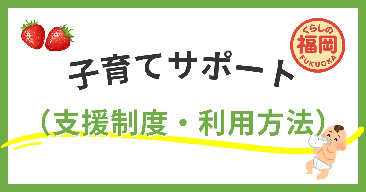 福岡市の子育てサポート完全ガイド・支援制度から利用方法まで徹底解説