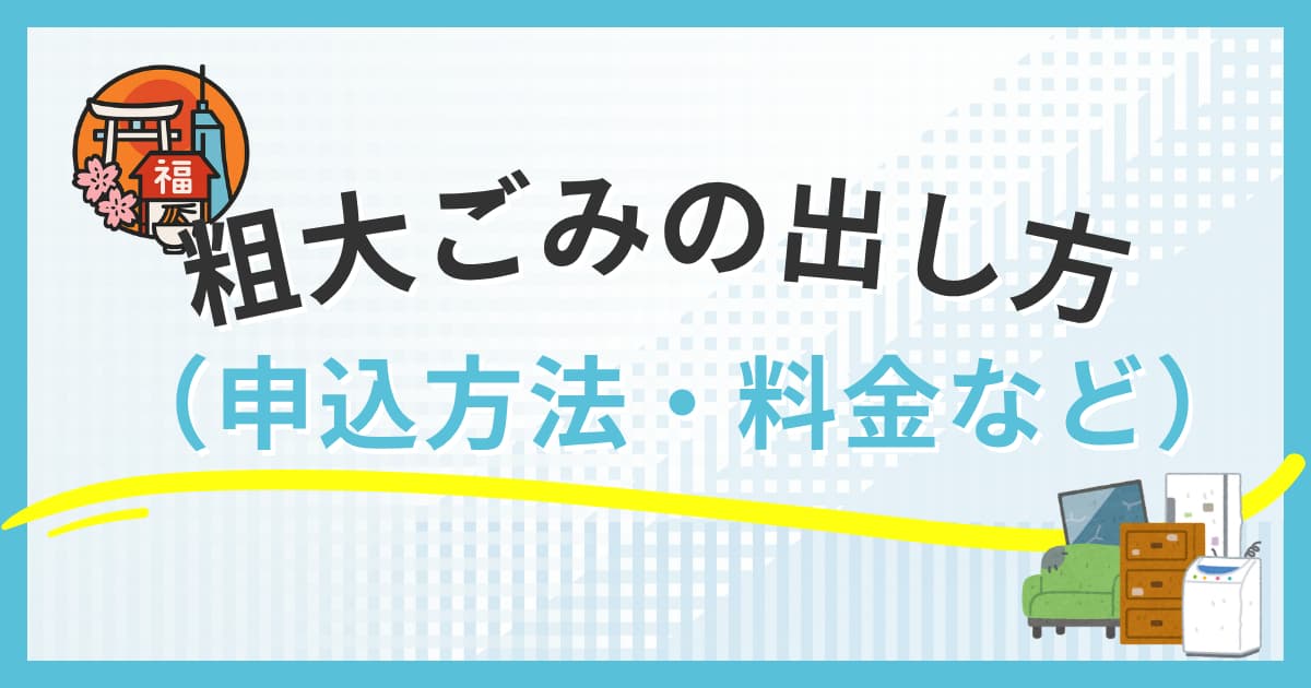 福岡市の粗大ごみ出し方完全ガイド！申し込み方法から料金まで徹底解説