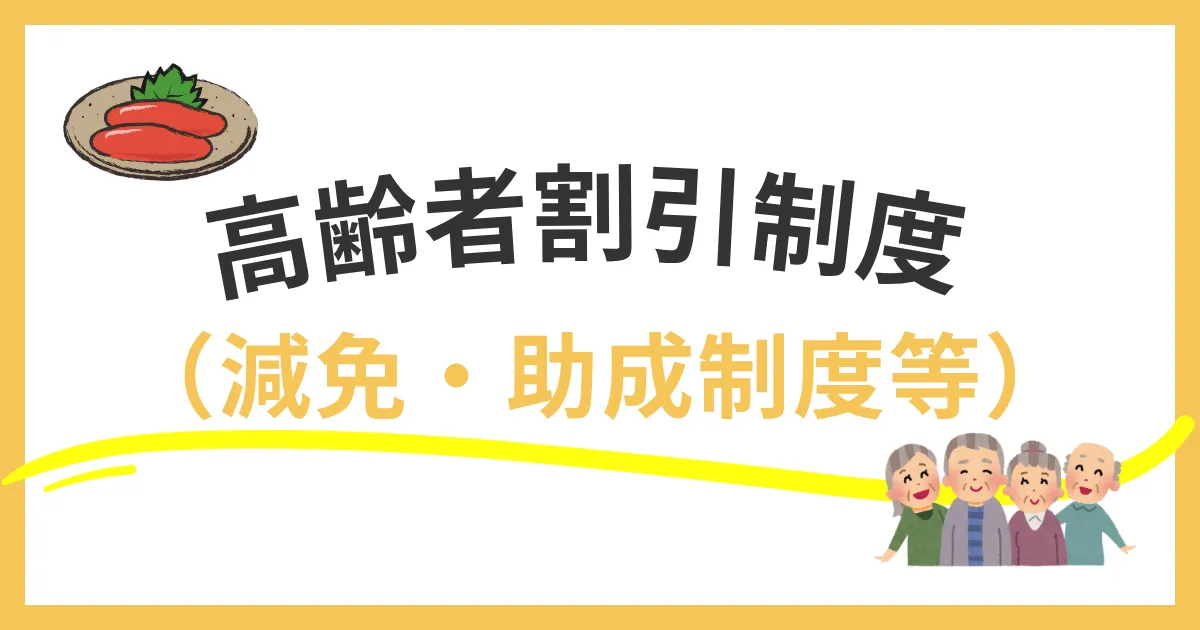 福岡市の高齢者割引制度完全ガイド｜施設利用料減免から交通費助成まで徹底解説