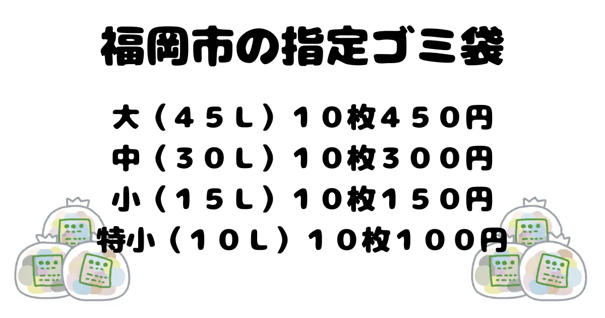 福岡市・粗大ごみのサイズ・料金