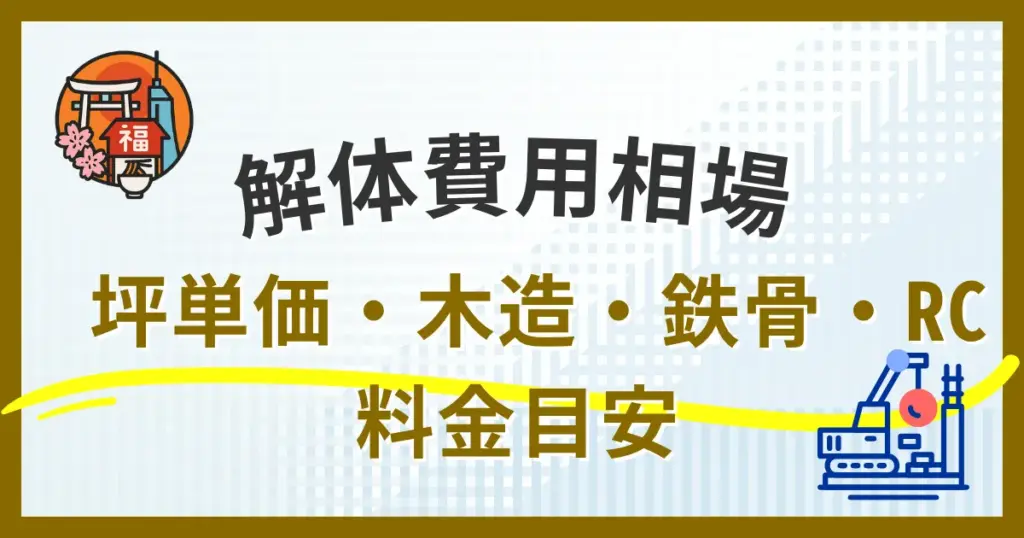 福岡の解体費用相場とは？坪単価や木造・鉄骨・RC別の料金目安を詳しく解説