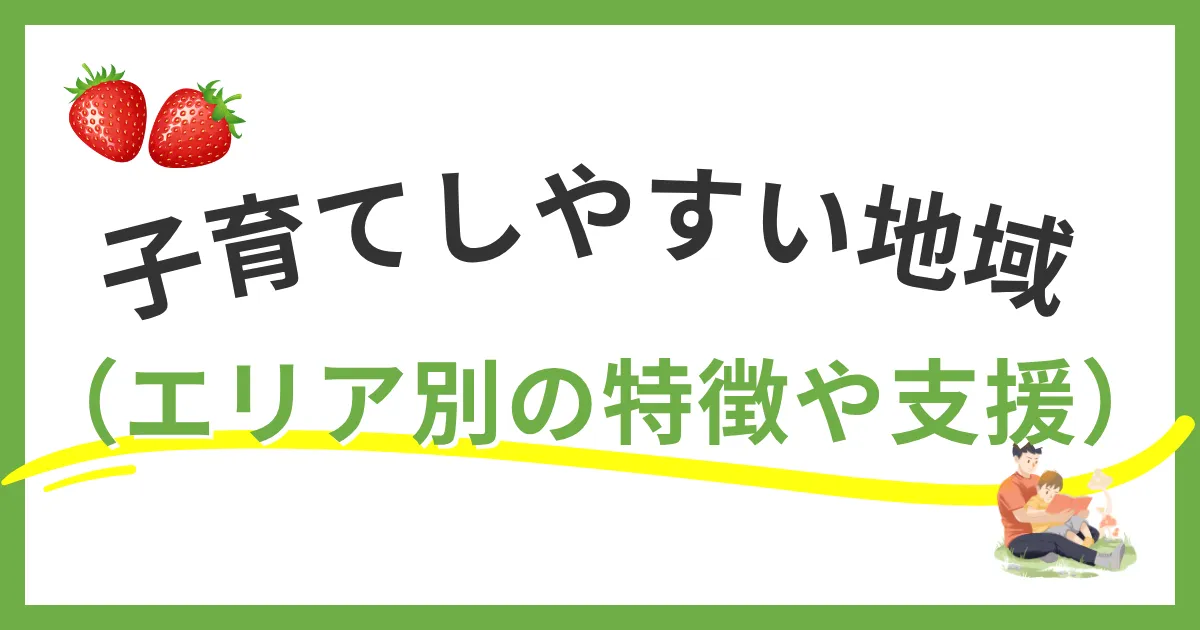 福岡市で子育てしやすい地域はどこ？エリア別の特徴と支援制度を詳しく解説
