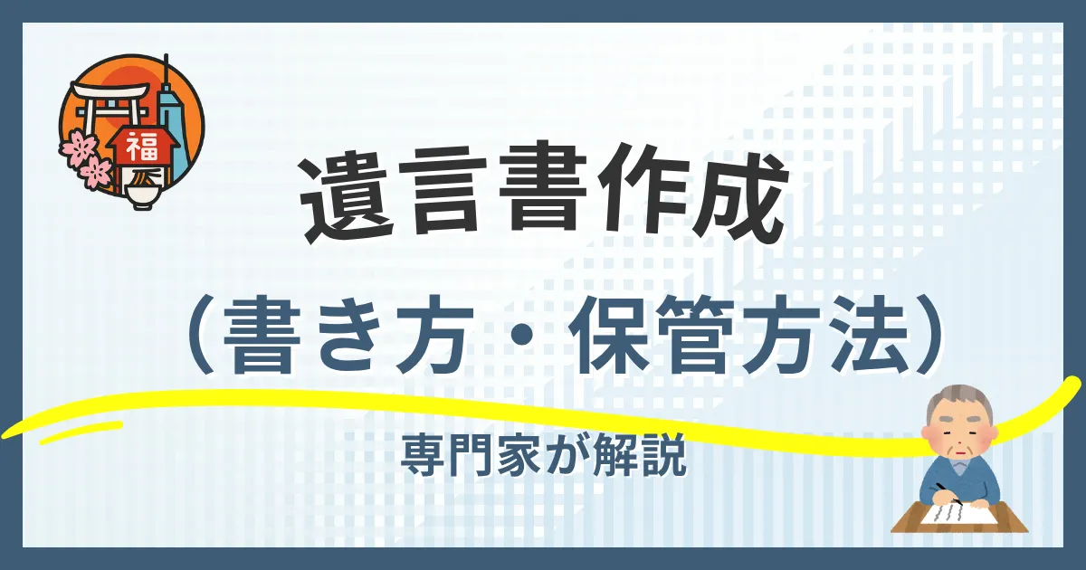 福岡市で遺言書を作成する完全ガイド｜書き方から保管方法まで専門家が解説