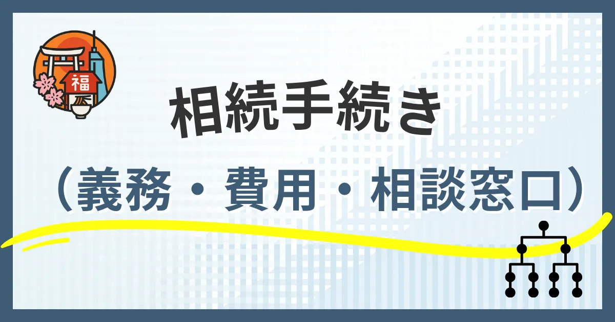 福岡市の不動産相続手続き完全ガイド｜義務化対応から費用・相談窓口まで