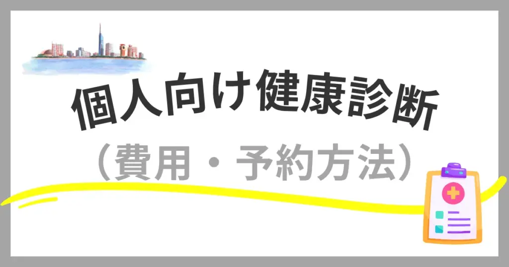福岡市の個人向け健康診断完全ガイド・費用・予約方法・おすすめ医療機関