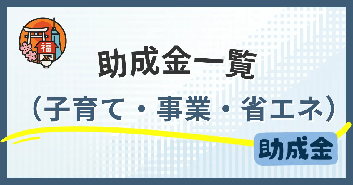 福岡市の助成金制度一覧｜子育て・事業・省エネ支援から申請方法まで完全ガイド【2025年最新】