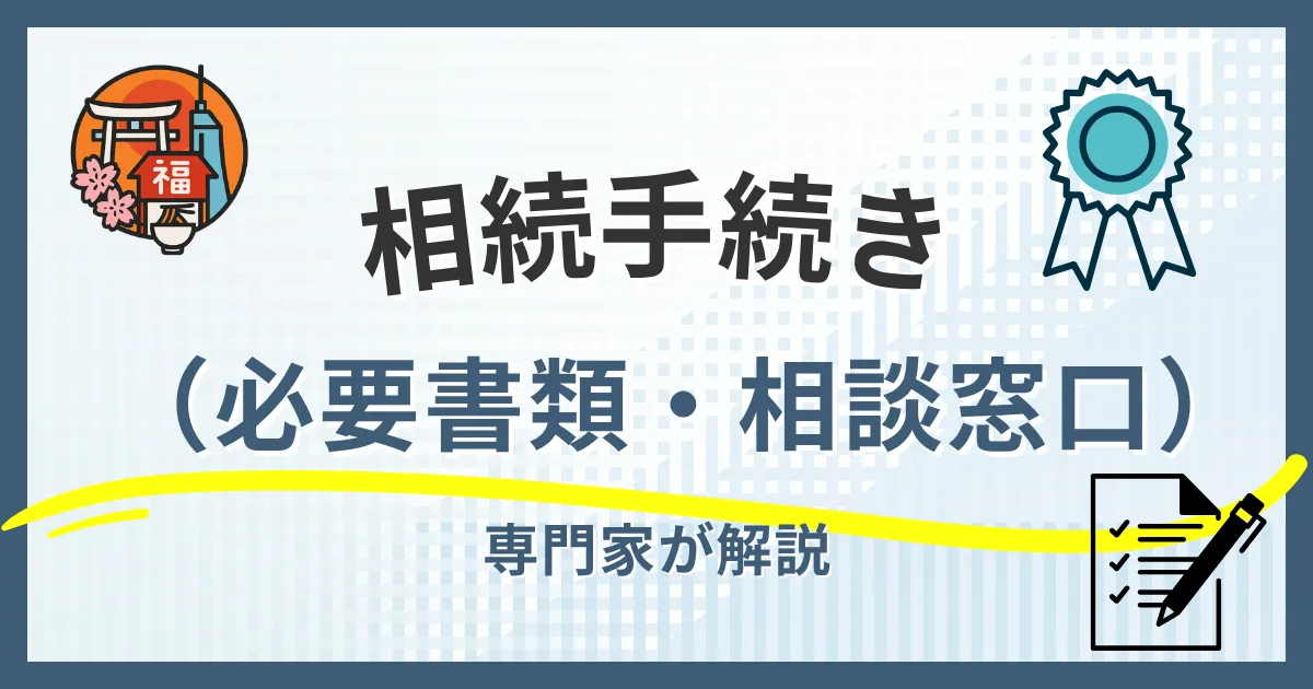 福岡市の相続手続き完全ガイド｜必要書類から相談窓口まで徹底解説
