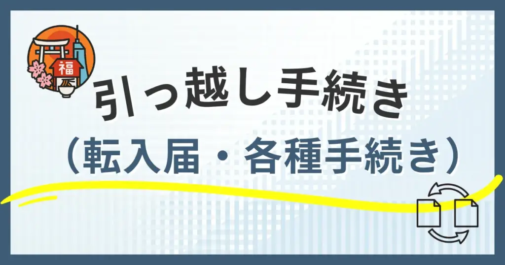 福岡市への引越し手続き完全ガイド_転入届から各種手続きまで徹底解説