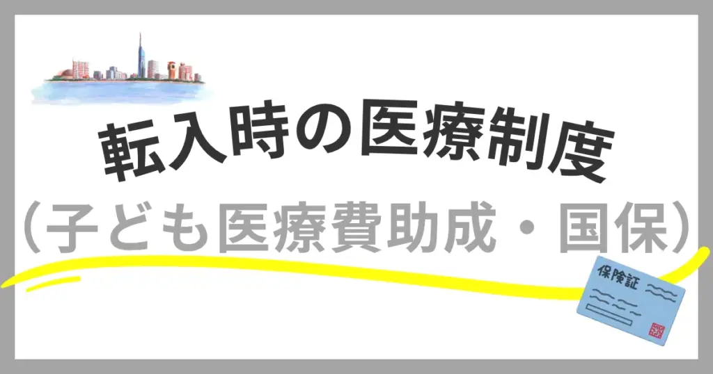 福岡市への転入時に知っておきたい医療制度まとめ｜子ども医療費助成や国保の手続きを解説