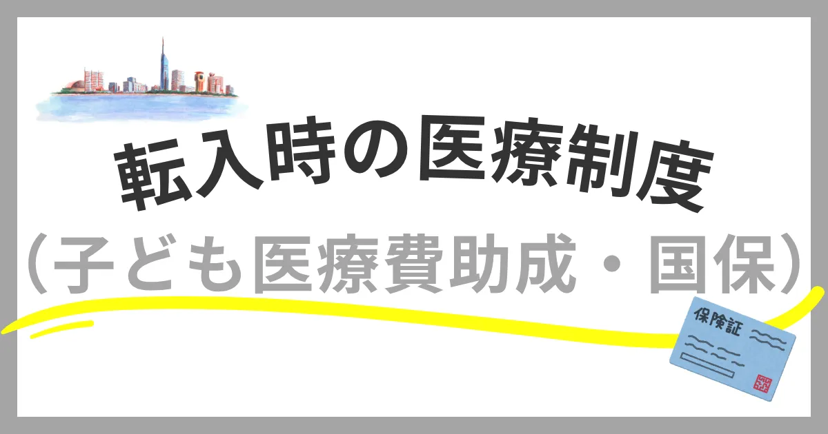福岡市への転入時に知っておきたい医療制度まとめ｜子ども医療費助成や国保の手続きを解説