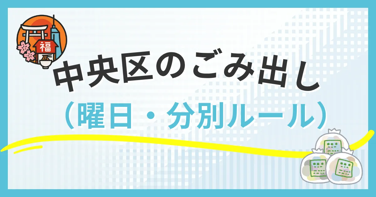 福岡市中央区のごみ出し曜日と分別ルール｜町丁目別スケジュール完全版