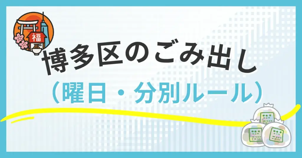 福岡市博多区のごみ出し曜日と分別ルール｜町丁目別スケジュール完全版