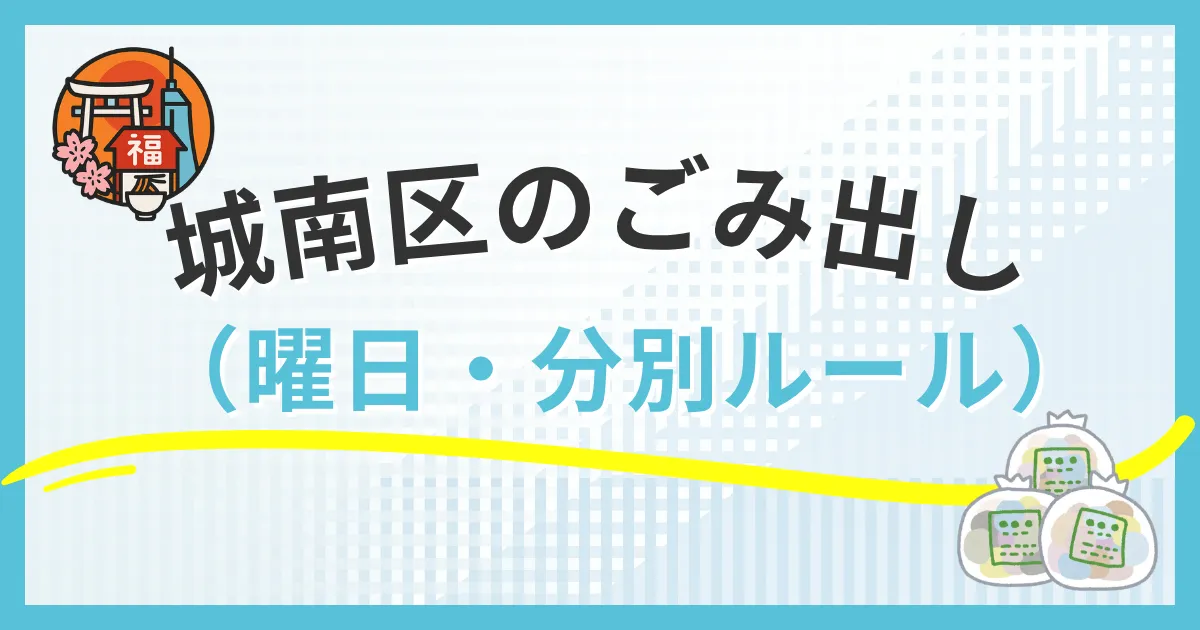 福岡市城南区のごみ出し曜日と分別ルール｜町丁目別スケジュール完全版