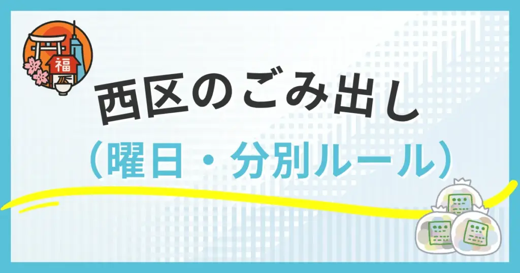 福岡市西区のごみ出し曜日と分別ルール｜町丁目別スケジュール完全版