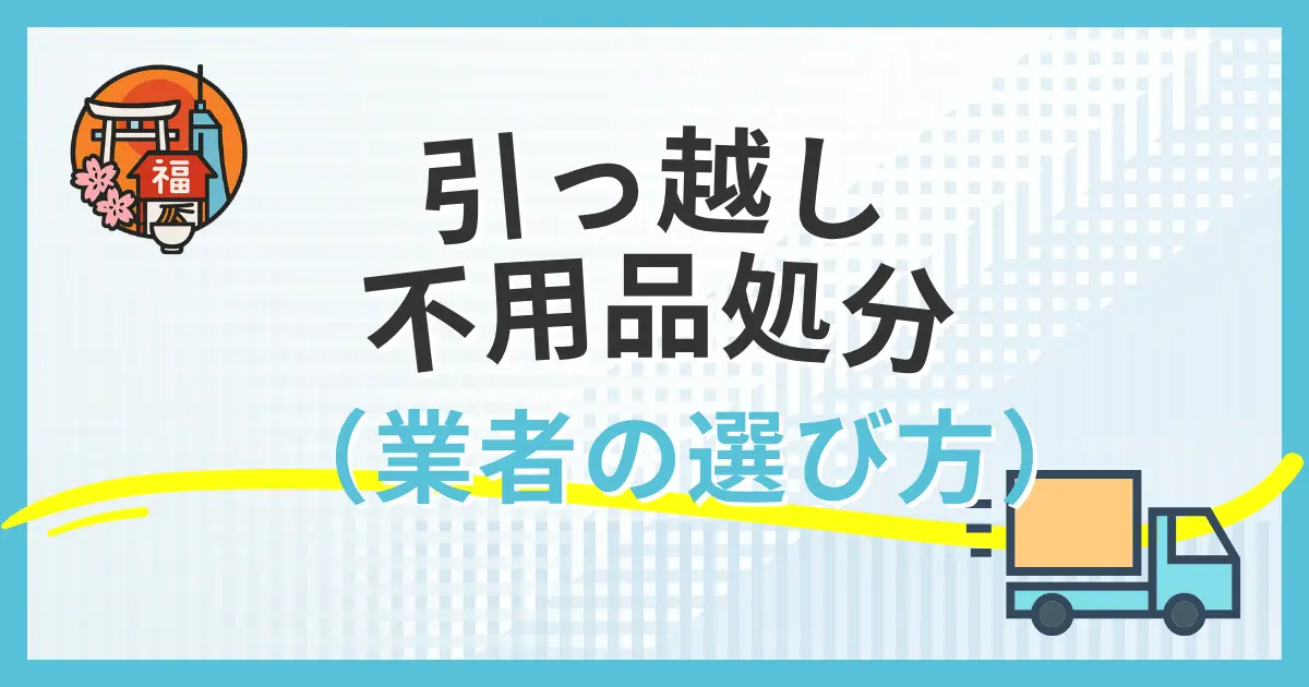 引っ越し不用品処分完全ガイド福岡市版！