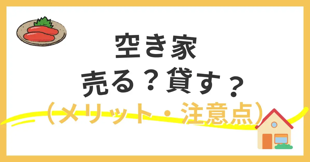 相続した空き家どうする？福岡市で高齢者が認識すべき空き家対策と選択肢