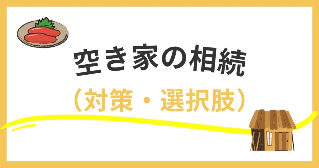 福岡市で空き家を売る？貸す？空き家バンク・買取・賃貸活用のメリットと注意点