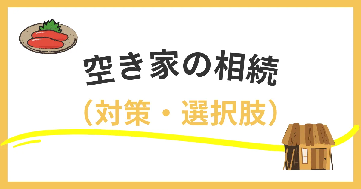 福岡市で空き家を売る？貸す？空き家バンク・買取・賃貸活用のメリットと注意点