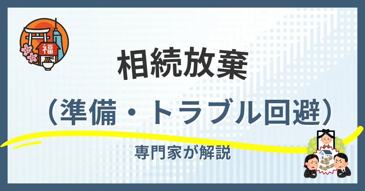 福岡市の相続放棄｜準備からトラブル回避まで手続きを専門家が解説