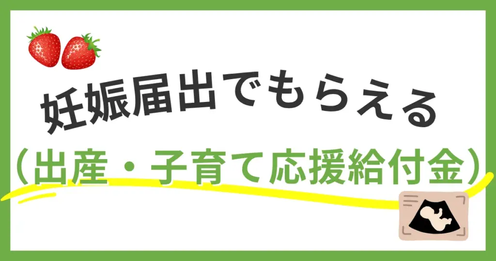 妊娠届出でもらえる！？福岡市の出産・子育て応援給付金を徹底解説