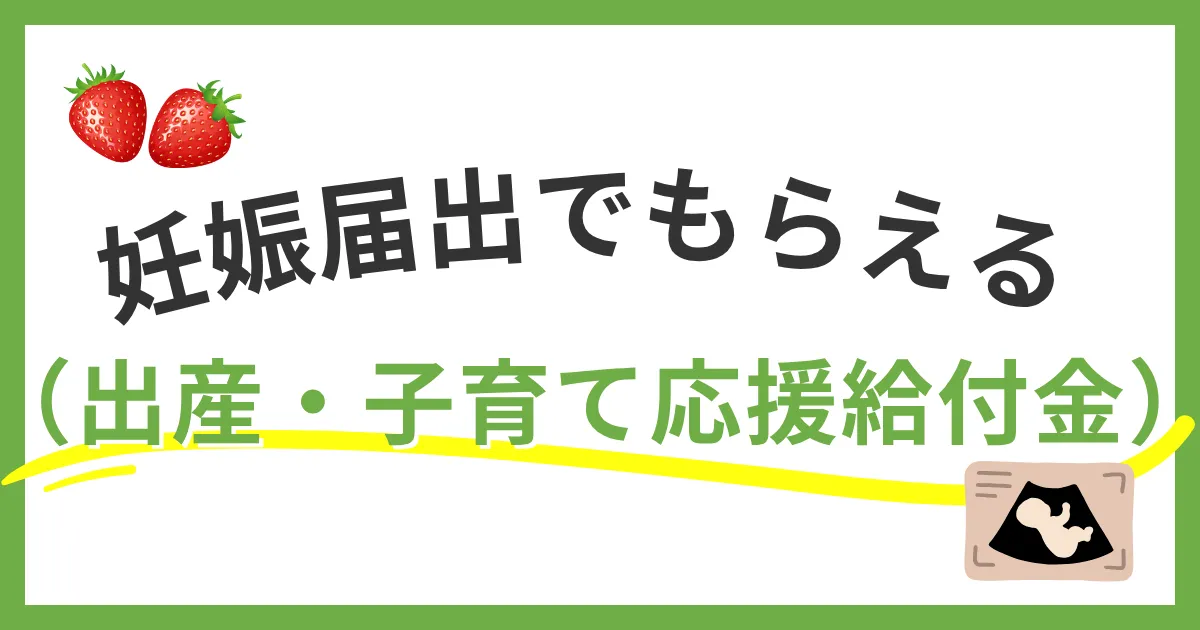 妊娠届出でもらえる！？福岡市の出産・子育て応援給付金を徹底解説