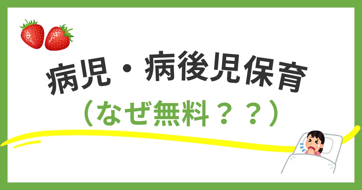 急な発熱でも安心！福岡市の病児・病後児保育が今、なぜ無料なのか解説
