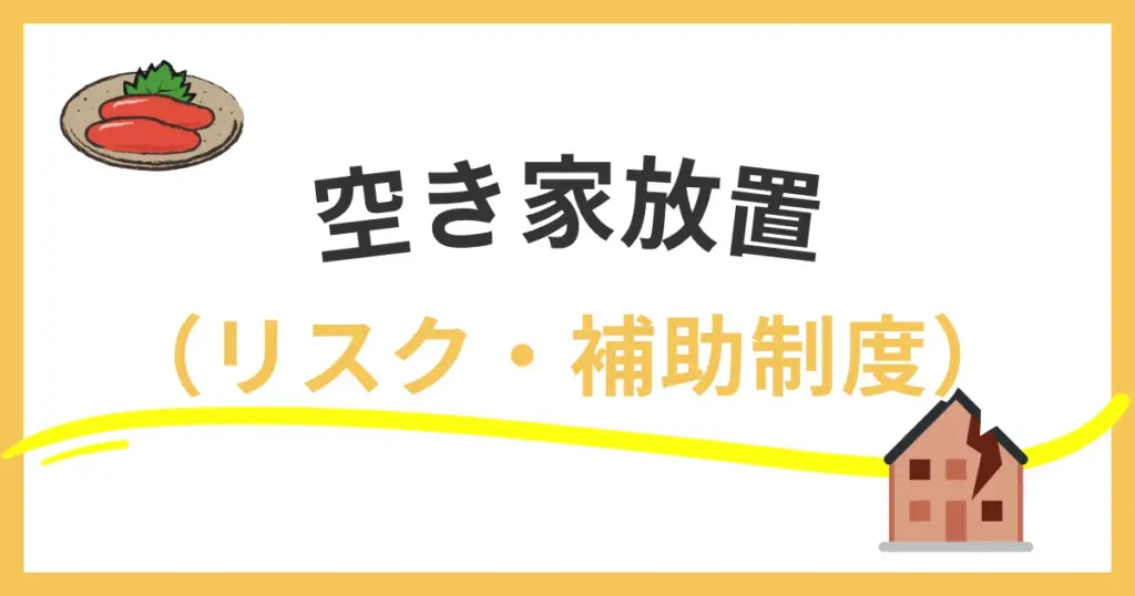 放置すると税が最大6倍に？福岡市の空き家放置リスクと補助制度まとめ