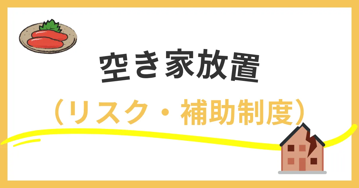 放置すると税が最大6倍に？福岡市の空き家放置リスクと補助制度まとめ