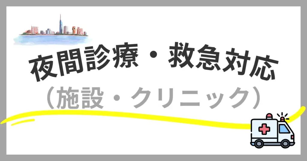 夜間診療・救急対応可能なクリニックは？福岡市で頼れる病院ガイド
