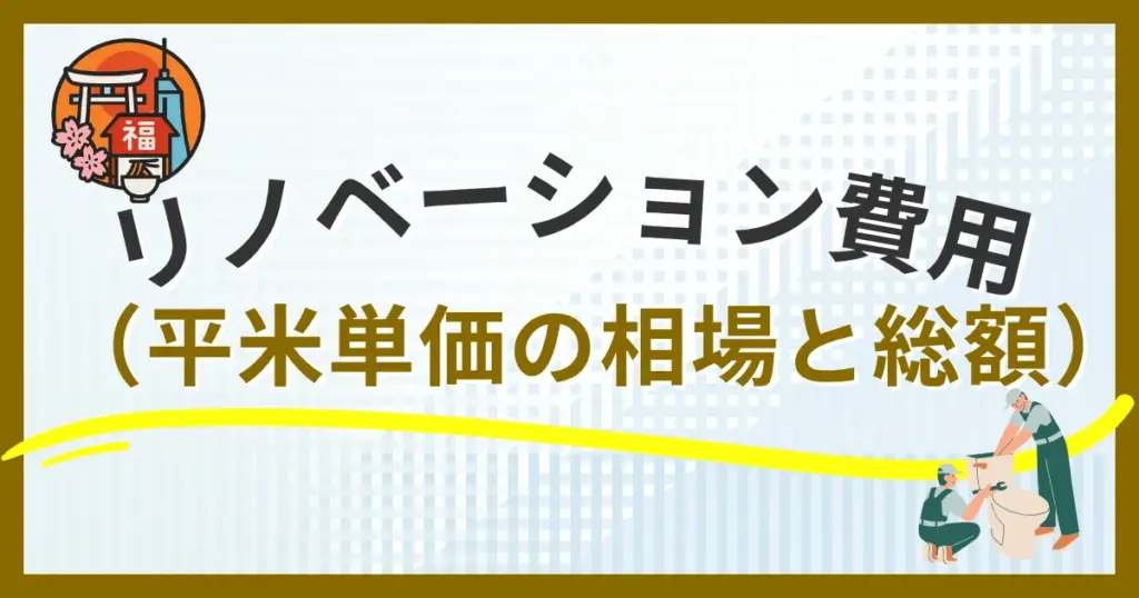福岡市のリノベーション費用はいくら平米単価の相場と総額の目安を解説