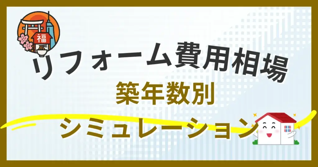 福岡市のリフォーム費用相場完全ガイド｜築年数別シミュレーション付き