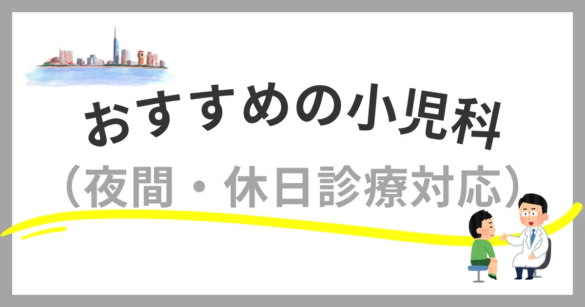 福岡市の小児科おすすめ12選｜夜間・休日診療に対応している病院