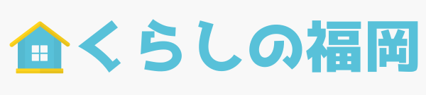くらしの福岡|福岡市の暮らし相談・住まい・手続きの総合ガイド