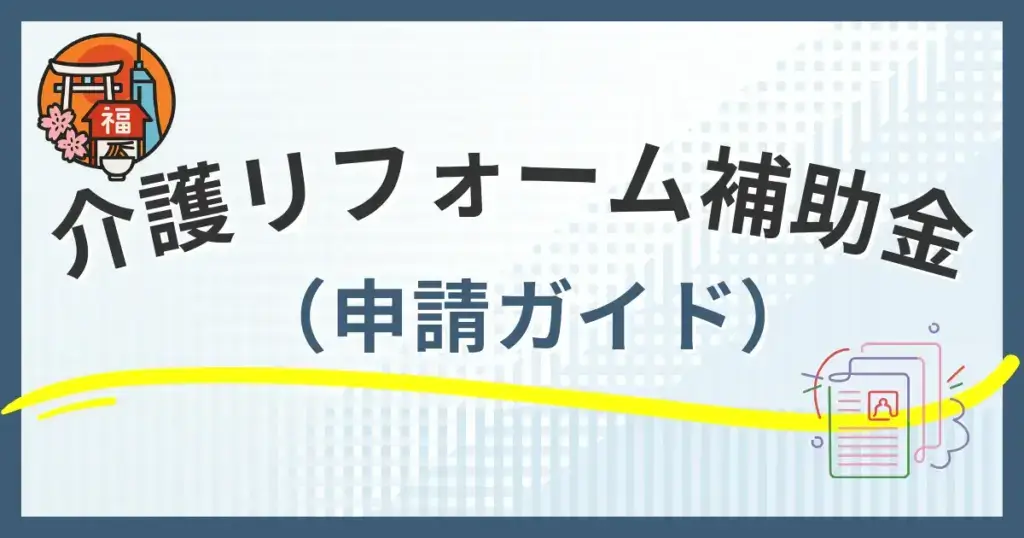 【福岡市】介護リフォーム補助金の申請ガイ・徹底解説