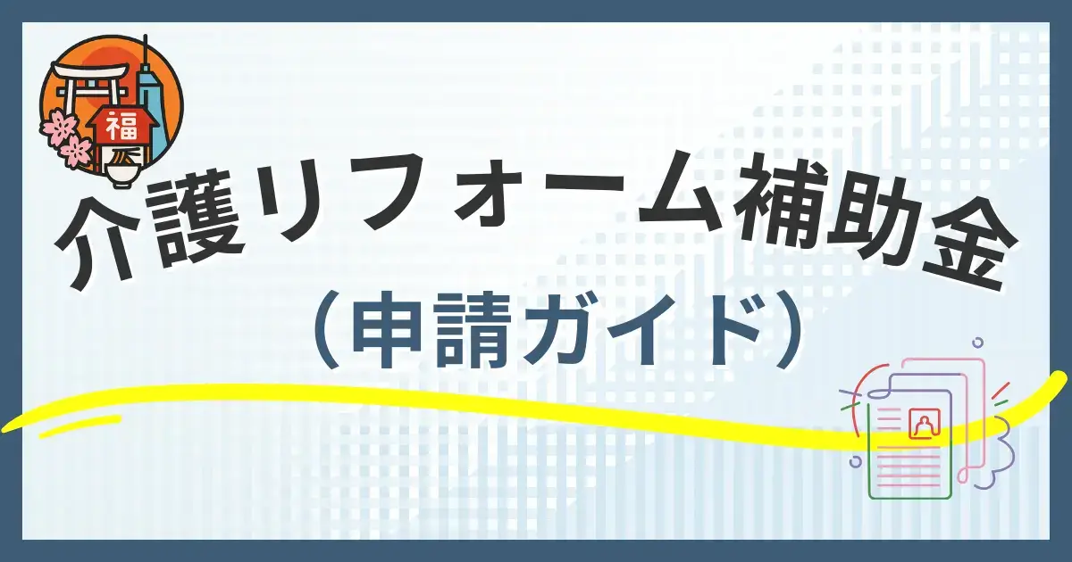 【福岡市】介護リフォーム補助金の申請ガイ・徹底解説