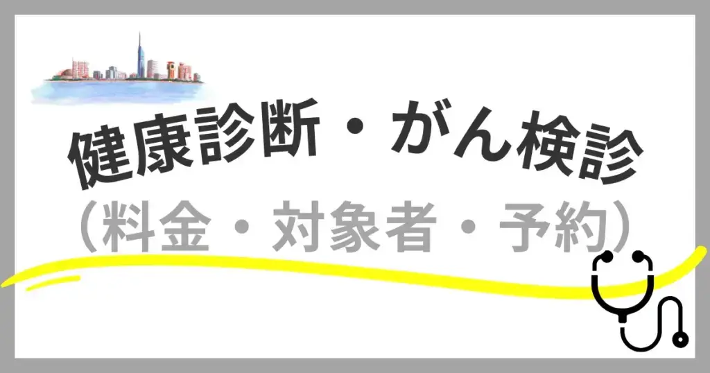 【福岡市】健康診断・がん検診ガイド