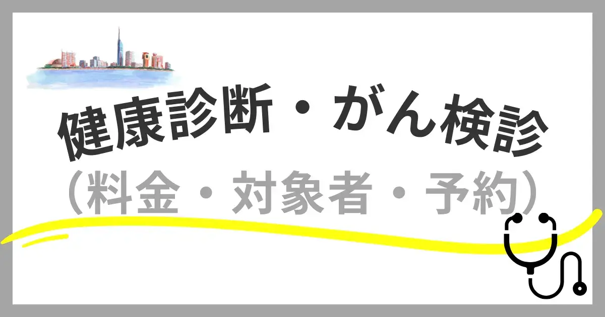 【福岡市】健康診断・がん検診ガイド