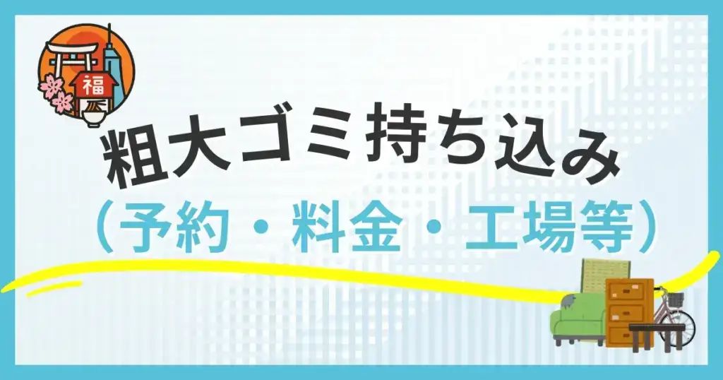 【福岡市】粗大ゴミの持ち込み（自己搬入）