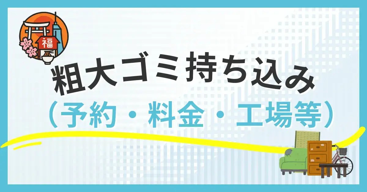 【福岡市】粗大ゴミの持ち込み（自己搬入）