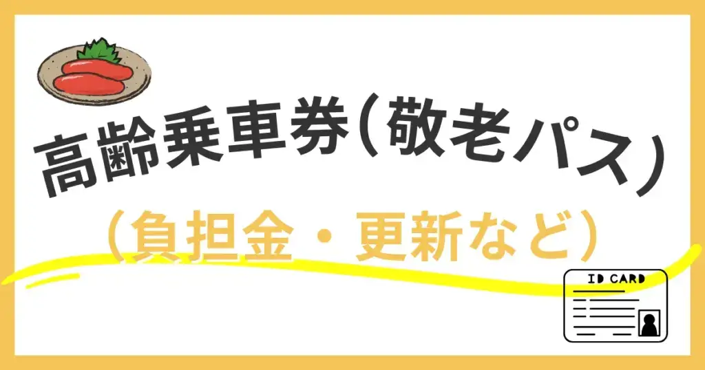 【福岡市】高齢乗車券（敬老パス）の使い方ガイド