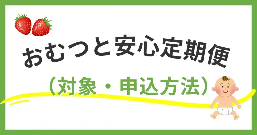 全国初！福岡市「おむつと安心定期便」対象・申込方法