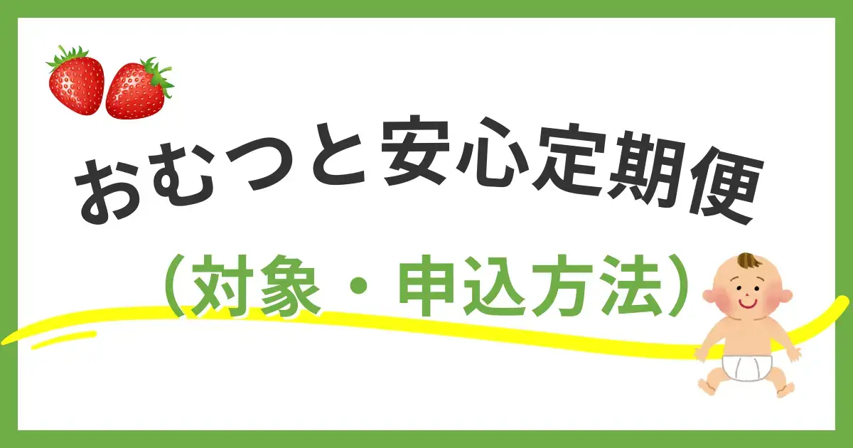 全国初！福岡市「おむつと安心定期便」対象・申込方法