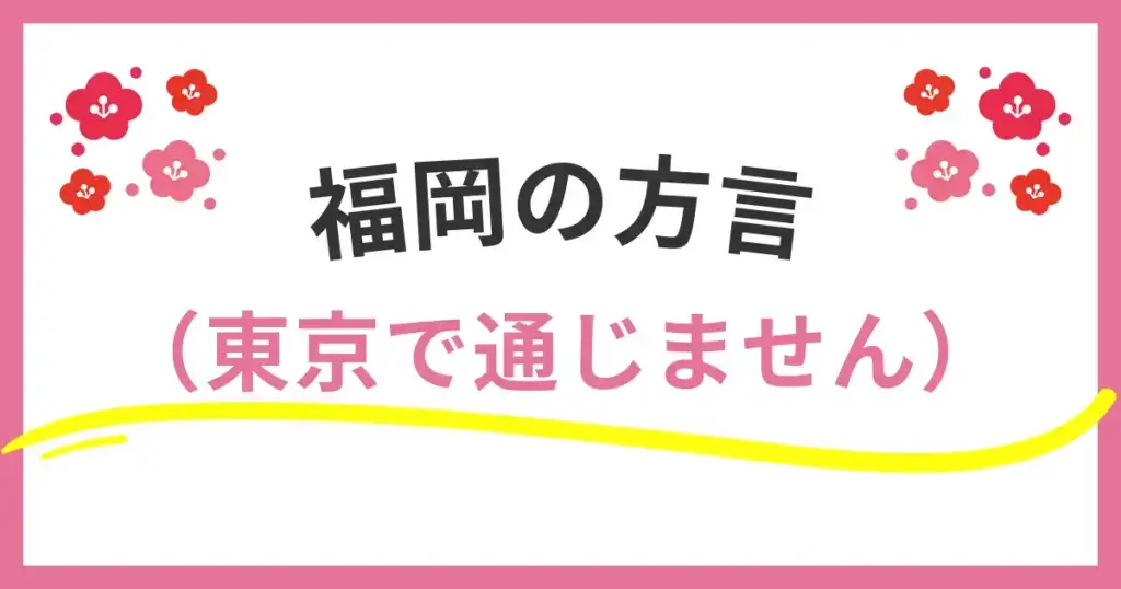 「福岡の方言、東京で通じなくて恥ずかしかった話|ビジネスで困った7選」