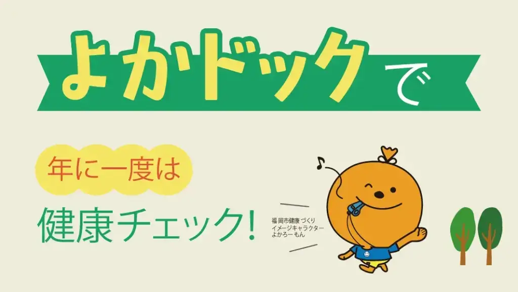 福岡市の健康診断・よかドッグ