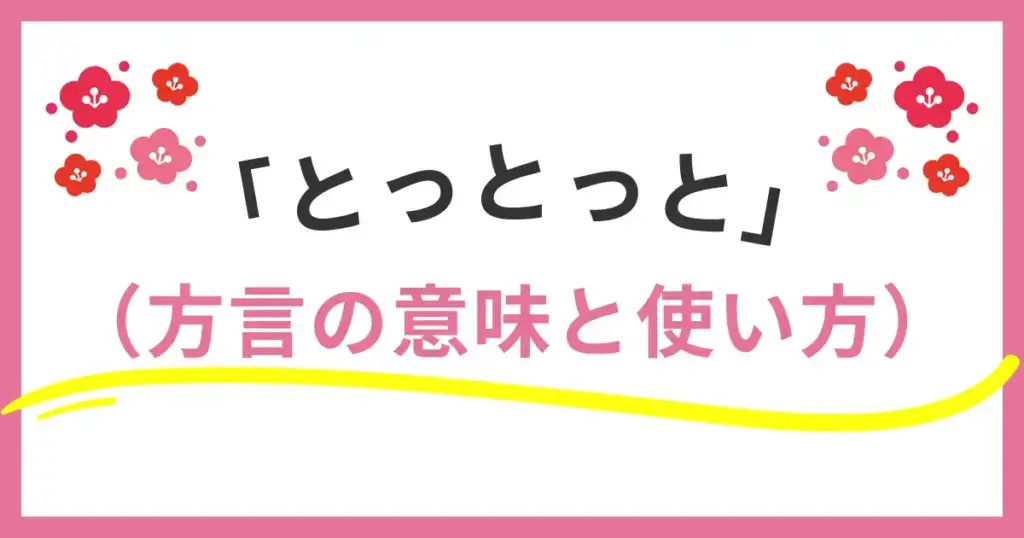 福岡の方言「とっとっと」「どげん」の意味と使い方