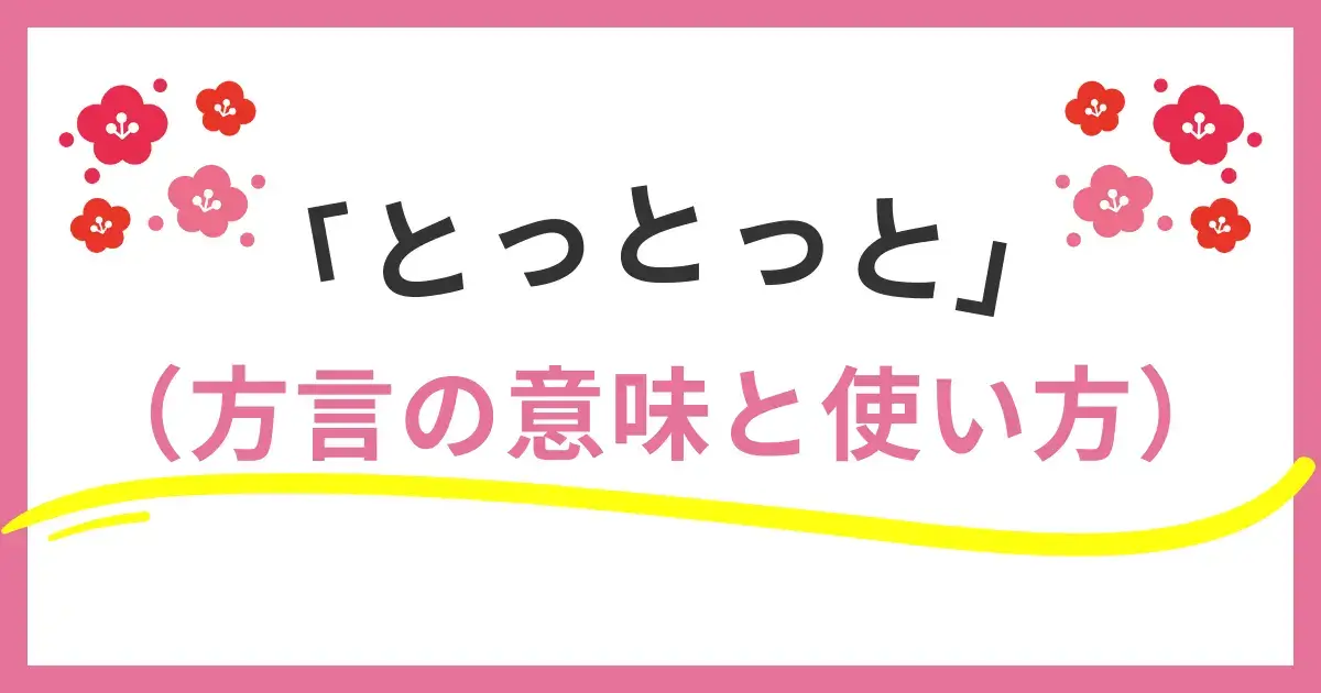福岡の方言「とっとっと」「どげん」の意味と使い方