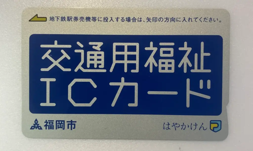 福岡市の交通用福祉ICカード「はやかけん」