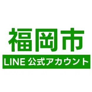 福岡市 LINE公式アカウント 行政手続き 防災情報