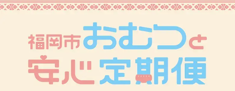 福岡市「おむつと安心定期便」