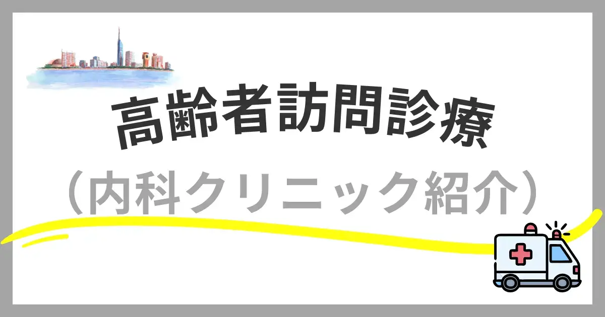 福岡市で高齢者向け訪問診療に対応した内科クリニック13選 24時間対応・緩和ケア